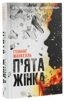 Паперова книга «П'ята жінка», автор Геннінг Манкелль - фото №3 - мініатюра