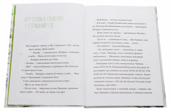 Бумажная книга «Круторіжка у страшному лісі», автор Яна Бауэр - фото №4 - миниатюра