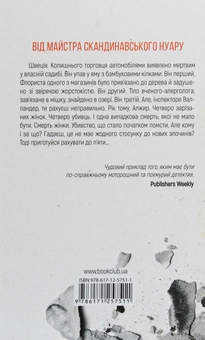 Паперова книга «П'ята жінка», автор Геннінг Манкелль - фото №2 - мініатюра