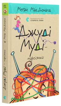 Паперова книга «Джуді Муді — марсіянка. Книжка 12», автор Меґан МакДоналд - фото №3 - мініатюра
