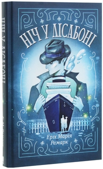 Паперова книга «Еріх Марія Ремарк (комплект із 3 книг)», автор Еріх Марія Ремарк - фото №3 - мініатюра