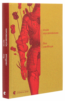 Бумажная книга «Бог свободи», автор Юлия Мусаковська - фото №3 - миниатюра