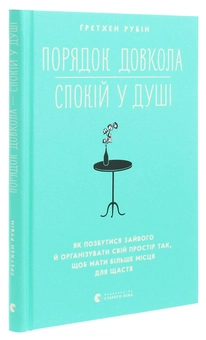 Бумажная книга «Порядок довкола — спокій у душі », автор Гретхен Рубин - фото №3 - миниатюра
