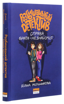 Бумажная книга «Розбишацький детектив. Справа брата-незнайомця», автор Диана Мельникова - фото №3 - миниатюра