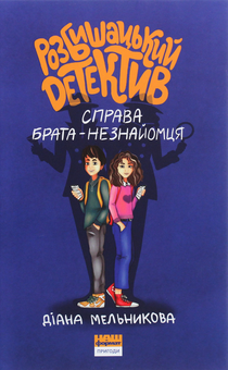 Бумажная книга «Розбишацький детектив. Справа брата-незнайомця», автор Диана Мельникова - фото №1 - миниатюра