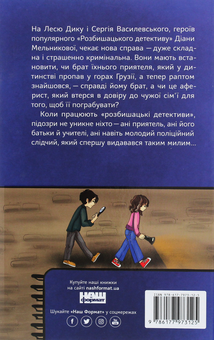 Бумажная книга «Розбишацький детектив. Справа брата-незнайомця», автор Диана Мельникова - фото №2 - миниатюра
