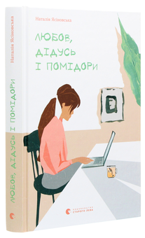 Бумажная книга «Любов, дідусь і помідори», автор Наталья Ясиновская - фото №3 - миниатюра
