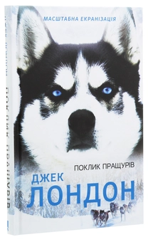 Бумажная книга «Поклик пращурів», автор Джек Лондон - фото №3 - миниатюра