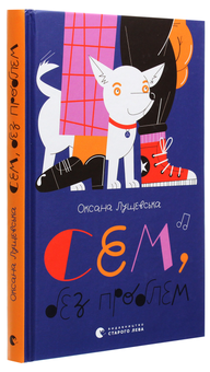 Бумажная книга «Сем, без проблем», автор Оксана Лущевская - фото №3 - миниатюра