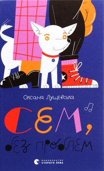 Бумажная книга «Сем, без проблем», автор Оксана Лущевская - фото №1 - миниатюра