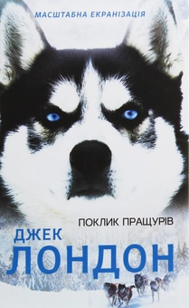 Бумажная книга «Поклик пращурів», автор Джек Лондон - фото №1 - миниатюра