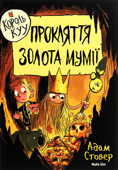 Бумажная книга «Король Куу (комплект із 3 книг)», автор Адам Стовер - фото №3 - миниатюра