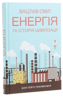 Бумажная книга «Енергія та історія цивілізації », автор Вацлав Смил - фото №3 - миниатюра