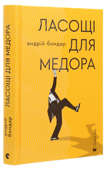 Бумажная книга «Ласощі для Медора», автор Андрей Бондарь - фото №3 - миниатюра