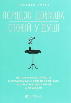 Бумажная книга «Порядок довкола — спокій у душі », автор Гретхен Рубин - фото №1 - миниатюра