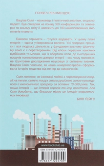 Бумажная книга «Енергія та історія цивілізації », автор Вацлав Смил - фото №2 - миниатюра