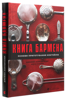 Бумажная книга «Книга бармена. Основи приготування коктейлів», авторов Джеффри Моргенталер, Марта Холмберг - фото №3 - миниатюра