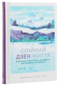 Бумажная книга «Спіймай дзен життя. Японські практики, що ведуть до спокою та радості», автор Шунмё Масуно - фото №3 - миниатюра