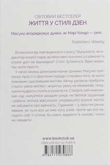 Бумажная книга «Спіймай дзен життя. Японські практики, що ведуть до спокою та радості», автор Шунмё Масуно - фото №2 - миниатюра