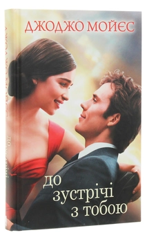 Паперова книга «До зустрічі з тобою», автор Джоджо Мойєс - фото №3 - мініатюра