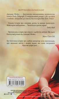 Паперова книга «До зустрічі з тобою», автор Джоджо Мойєс - фото №2 - мініатюра