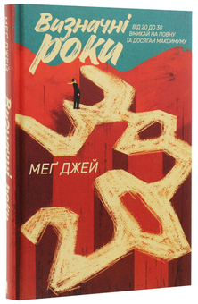 Бумажная книга «Визначні роки. Від 20 до 30. Вмикай на повну та досягай максимуму», автор Мэг Джей - фото №2 - миниатюра