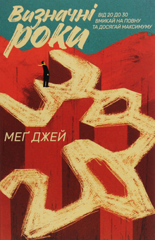Бумажная книга «Визначні роки. Від 20 до 30. Вмикай на повну та досягай максимуму», автор Мэг Джей - фото №3 - миниатюра