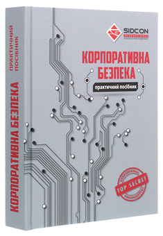 Бумажная книга «Корпоративна безпека» - фото №3 - миниатюра