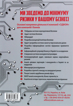 Бумажная книга «Корпоративна безпека» - фото №2 - миниатюра