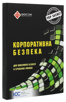 Бумажная книга «Корпоративна безпека для власників бізнесу в сучасних умовах» - фото №3 - миниатюра