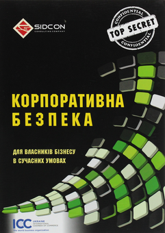 Бумажная книга «Корпоративна безпека для власників бізнесу в сучасних умовах» - фото №1 - миниатюра
