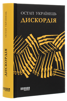Бумажная книга «Дискордія», автор Остап Украинец - фото №3 - миниатюра