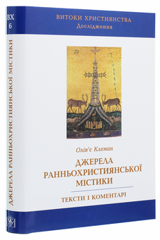 Бумажная книга «Джерела ранньохристиянської містики. Тексти і коментарі», автор Оливье Клеман - фото №3 - миниатюра