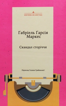 Паперова «Скандал сторіччя», автора Ґабріель Ґарсія Маркес– фото №1