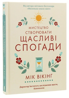 Бумажная книга «Мистецтво створювати щасливі спогади», автор Мик Викинг - фото №3 - миниатюра