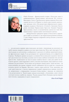 Бумажная книга «Джерела ранньохристиянської містики. Тексти і коментарі», автор Оливье Клеман - фото №2 - миниатюра