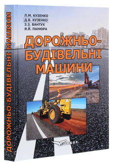 Паперова книга «Дорожньо-будівельні машини. Навчальний посібник», авторів Л. Кузенко, З. Вантух, Д. Кузенко, Я. Панюра - фото №3 - мініатюра