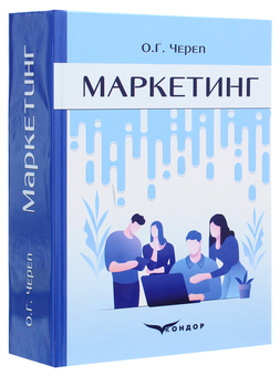 Паперова книга «Маркетинг. Навчальний посібник», автор Олександр Череп - фото №3 - мініатюра