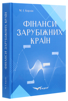 Бумажная книга «Фінанси зарубіжних країн. Навчальний посібник», автор М. Карлин - фото №3 - миниатюра