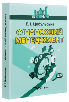Бумажная книга «Фінансовий менеджмент. Навчальний посібник», автор Элеонора Цыбульская - фото №3 - миниатюра