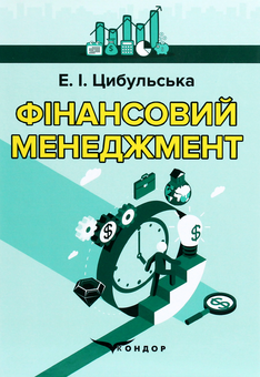 Бумажная книга «Фінансовий менеджмент. Навчальний посібник», автор Элеонора Цыбульская - фото №1 - миниатюра