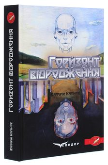 Бумажная книга «Горизонт відродження », автор Валерий Калинов - фото №3 - миниатюра