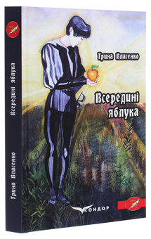 Бумажная книга «Всередині яблука», автор Ирина Власенко - фото №3 - миниатюра