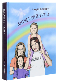Бумажная книга «Ангел Райдуги», автор Андрей Франко - фото №3 - миниатюра