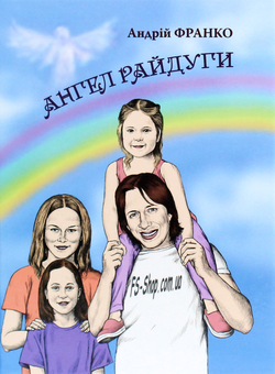 Бумажная книга «Ангел Райдуги», автор Андрей Франко - фото №1 - миниатюра