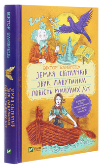 Бумажная книга «Земля світлячків. Звук павутинки. Повість минулих літ», автор Виктор Близнец - фото №3 - миниатюра