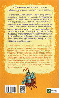 Бумажная книга «Земля світлячків. Звук павутинки. Повість минулих літ», автор Виктор Близнец - фото №2 - миниатюра