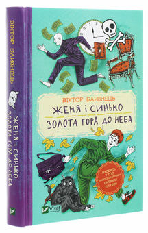 Бумажная книга «Женя і Синько. Золота гора до неба», автор Виктор Близнец - фото №3 - миниатюра