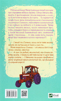 Бумажная книга «Женя і Синько. Золота гора до неба», автор Виктор Близнец - фото №2 - миниатюра