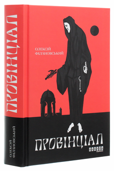 Паперова книга «Провінціал», автор Олексій Філановський - фото №3 - мініатюра